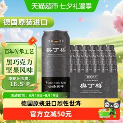 傲汀格 德国原装进口奥丁格16.5度世涛精酿黑啤酒500ml*24罐整箱
