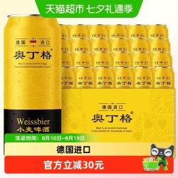 傲汀格 德国奥丁格小麦精酿白啤酒原装进口啤酒500ml*24听整箱装