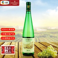 长城葡萄酒 长城沙城精品干白葡萄酒 国货红酒中粮怀涿盆地产区瓶装650ml