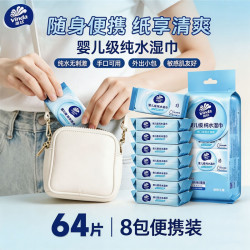 维达 湿巾 纯水湿巾纸手口清洁湿纸巾便携小包随身抽取式纸巾婴儿级 便携8片*8包/袋