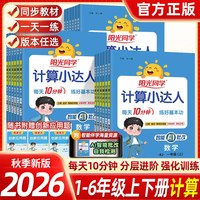 移动端：2026阳光同学计算小达人一二三四五六年级数学上下册人教北师苏教版小学生语文英语默写口算题天天练练习册算术题笔算计算小能手