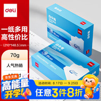 得力 白令海空白凭证打印纸发票版a5复印纸 适用金蝶用友财务软件空白单据票据 500张/包白纸