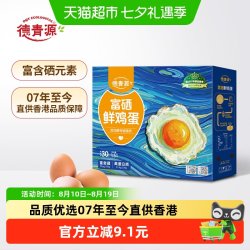 德青源 无抗富硒鲜鸡蛋 30枚 3斤 礼盒装