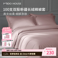 MIDO HOUSE 100支纯棉单件被罩A类220*240cm （送香薰一个）