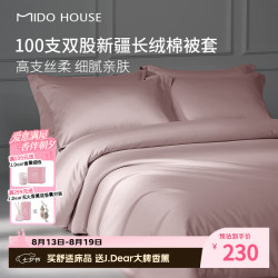 MIDO HOUSE 100支纯棉单件被罩A类220*240cm （送香薰一个）
