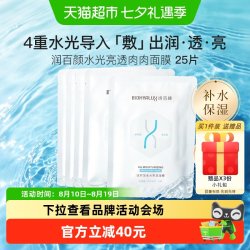 润百颜 水光亮透面膜25片2.0肉肉玻尿酸补水保湿修护舒缓护肤精华