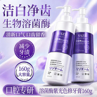 溶菌酶紫光色修牙膏清新口气口臭减少外源性着色牙渍男女大容量 溶菌酶紫光色修牙膏- 160g*1瓶