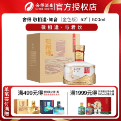 舍得 敬相逢52度知音（金色版）浓香型白酒500ml*2瓶装单瓶整箱
