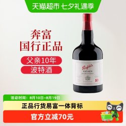 奔富 18度女生睡前晚安甜型红酒澳洲原瓶进口茶色波特汤尼父亲10年