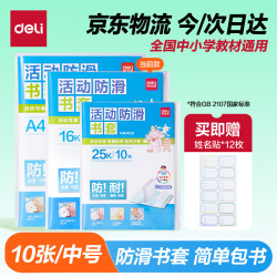 得力 透明包书套 中号16K/10张 赠12枚姓名贴