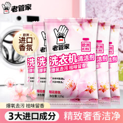 老管家 洗衣机清洁滚筒波轮洗衣机槽清洗剂强力杀菌除垢祛味花香 125g*5袋