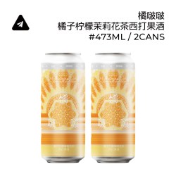 纸飞机酿造 橘啵啵 橘子柠檬茉莉花茶西打 花果香低度精酿果酒