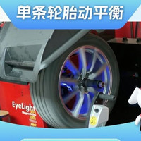 京东养车 单条轮胎动平衡（不含扒胎）