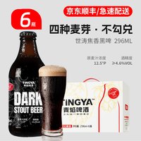 青焰 青岛青焰精酿原浆啤酒咖香世涛黑啤酒旗舰店296ml*12瓶整箱礼盒装