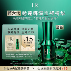 赫莲娜 HR深润修护新肌水绿宝瓶精华试用
