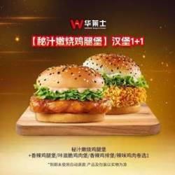 华莱士 汉堡1+1