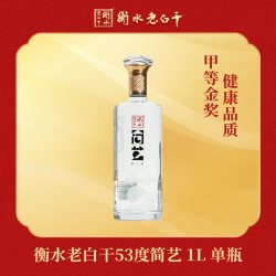 衡水老白干 53度简艺1L单瓶瓶 亲友聚会 送礼送朋友（单独发货）