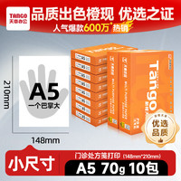 天章 A5复印纸 70g 500张/包 10包/箱