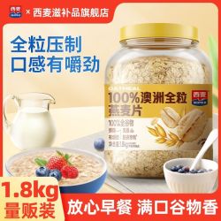 西麦 澳洲全粒燕麦片 1.8kg 高膳食纤维蛋白质 即食全谷物营养早餐