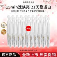 谷雨 光感美白次抛精华液舒缓去黄提亮换季补水淡斑保湿修护正品女