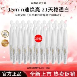 谷雨 光感美白次抛精华液舒缓去黄提亮换季补水淡斑保湿修护正品女