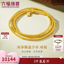 六福珠宝 七夕礼物 黄金项链珠事顺遂福满传家金珠足金手串 计价 约8.22克