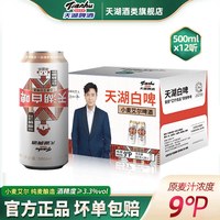 天湖啤酒 9度白啤500ml*12听罐装整箱精酿小麦啤酒口感纯正批发