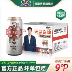 天湖啤酒 9度白啤500ml*12听罐装整箱精酿小麦啤酒口感纯正批发
