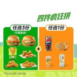 德克士 四件疯狂拼