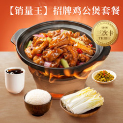 渝八两 招牌鸡公煲套餐三次卡