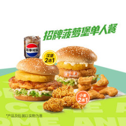 德克士 招牌菠萝堡单人餐