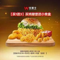 华莱士 买鸡腿堡送小食盒