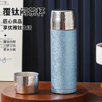 亚创优品 +覆钛焖茶杯钛杯茶水分离茶水保温杯500ML