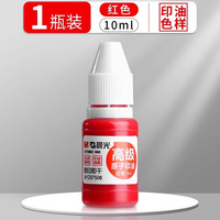 晨光 批发光敏印油财务印章专用印油红色即印即干印迹清晰AYZ97509原子印油 办公用品文具补充液印章用前台用