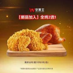 华莱士 全鸡2选1