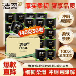 洁柔 有芯卷纸 黑Face4层140克*30卷 厚韧耐用 卫生纸卷筒纸纸巾整箱