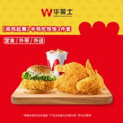 华莱士 半鸡吃饱饱3件套-可配送