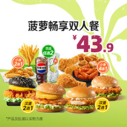德克士 菠萝畅享双人餐