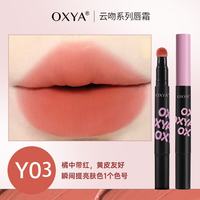OXYA 云吻系列唇霜柔雾哑光不易沾杯掉色唇釉 Y03色*1支装