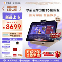 学而思 T6国际版 8GB+256GB 13.9英寸 学习平板