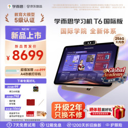学而思 T6国际版 8GB+256GB 13.9英寸 学习平板