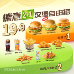 德克士 德意汉堡2+1