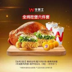 华莱士 全鸡吃堡六件套