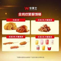 华莱士 全鸡欢聚解馋餐
