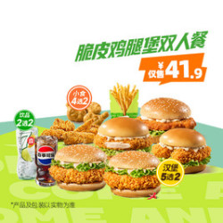 德克士 脆皮鸡腿堡双人餐