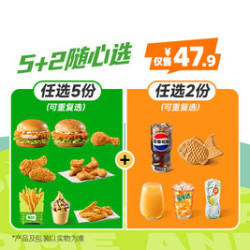 德克士 5+2随心选