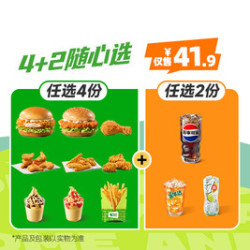 德克士 4+2随心选