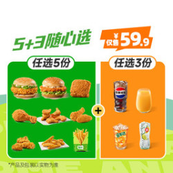 德克士 5+3随心选