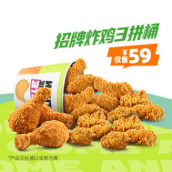 德克士 招牌炸鸡3拼桶