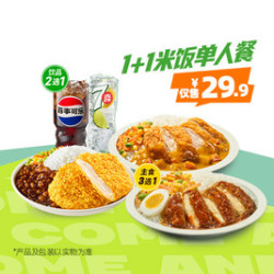 德克士 1+1米饭单人餐